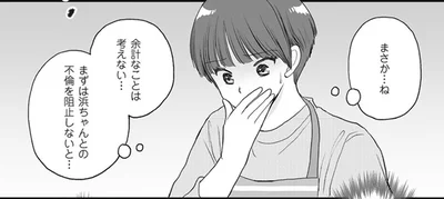 不倫を阻止しないと