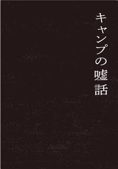 キャンプの嘘話