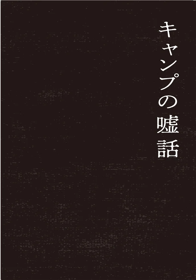 キャンプの嘘話