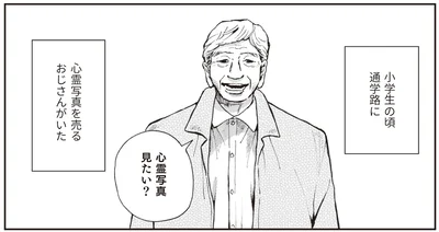 小学生の頃通学路に心霊写真を売るおじさんがいた