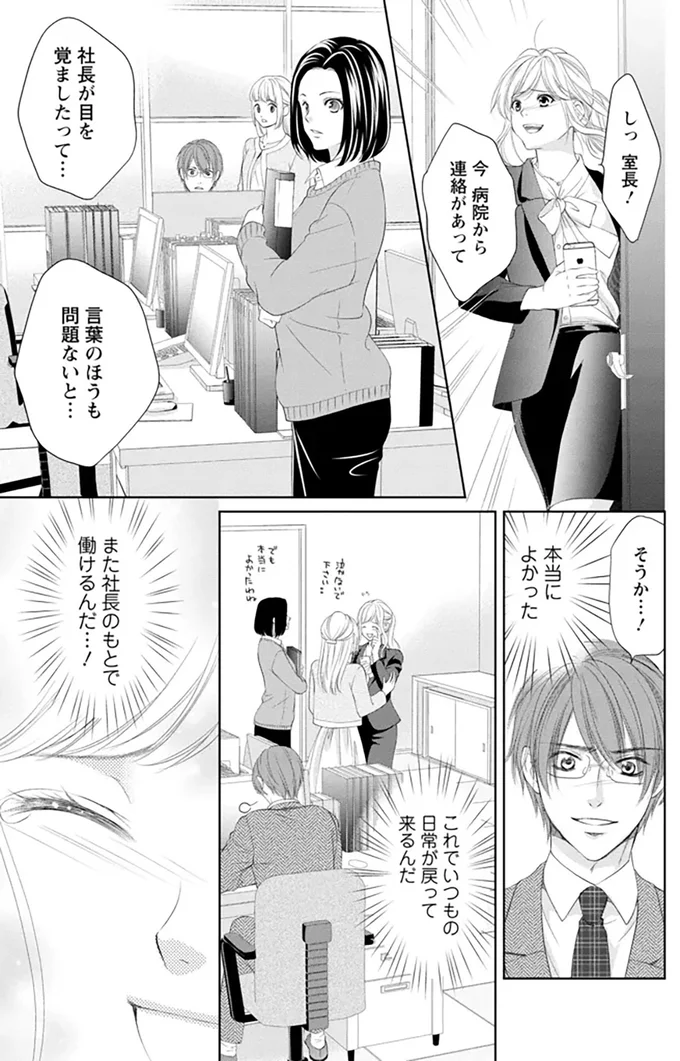 今病院から連絡があって社長が目を覚ましたって...