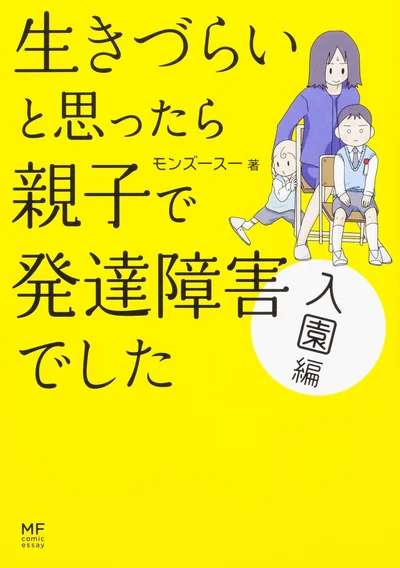 単行本発売中『生きづらいと思ったら 親子で発達障害でした　入園編 』