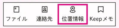LINEでの「位置情報」の送り方