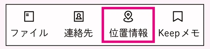 LINEでの「位置情報」の送り方