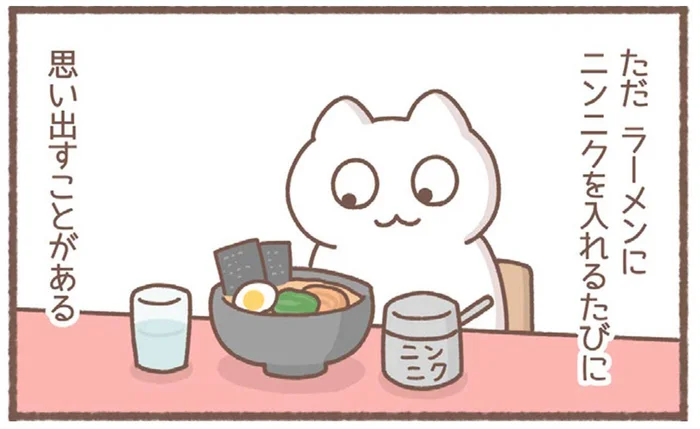 ニンニクが好き！ラーメンに入れるたび、ふと蘇る苦い思い出／毎日がんばっていきる、えらい（1）