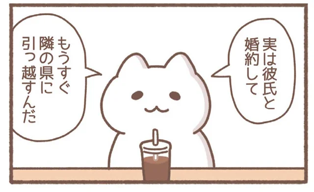 唯一の友人が婚約して他県へ。友人には言えないアラサーの本音