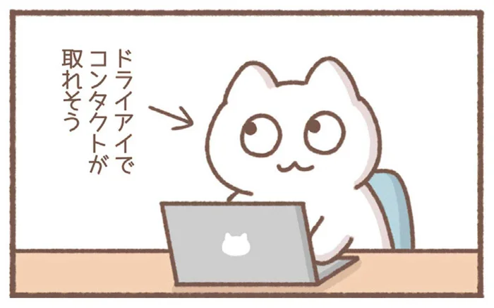 コンタクトが取れそう！ドライアイの人の涙ぐましい努力／毎日がんばっていきる、えらい（4）