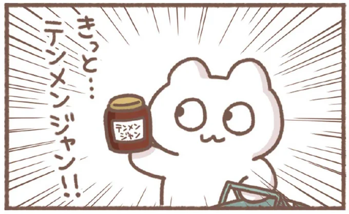 きっと…テンメンジャン!!