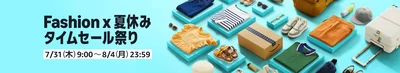 Fashion×夏休みタイムセール祭り開催中！