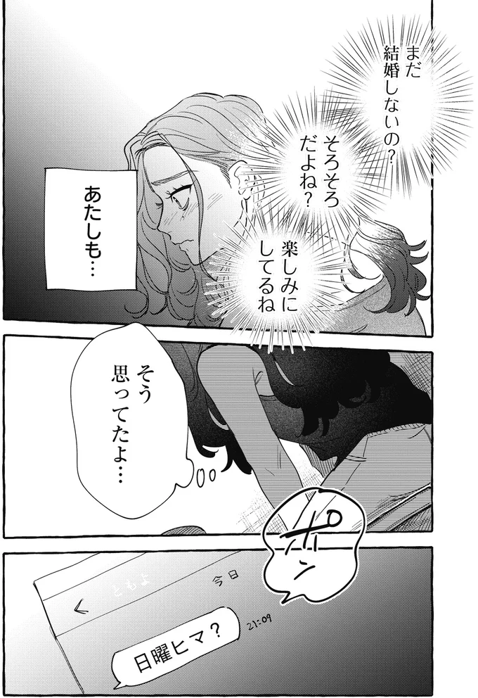 まだ結婚しないの？
