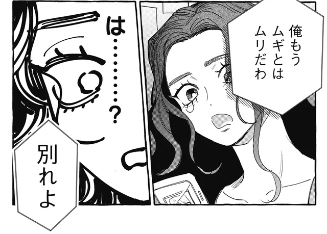4年付き合った彼氏にフラれました…理由はアイドルの推し活！？／むぎのはな 1（1）