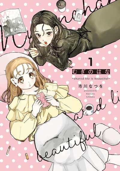 『むぎのはな～shared life is beautiful～ 1』
