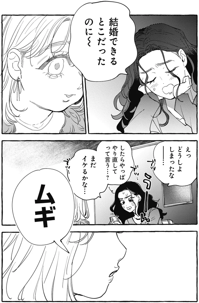 結婚できるとこだったのに～