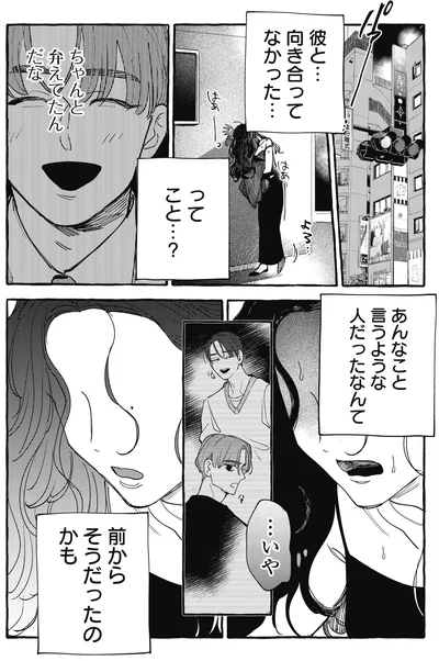 彼と…向き合ってなかった…