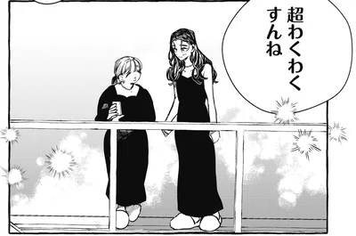 超わくわくすんね