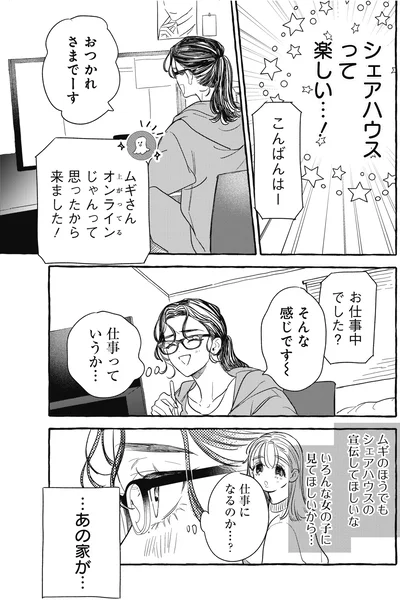 シェアハウスって楽しい…！
