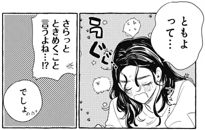 ときめくこと言うよね…！？