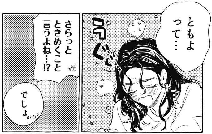 ときめくこと言うよね…！？