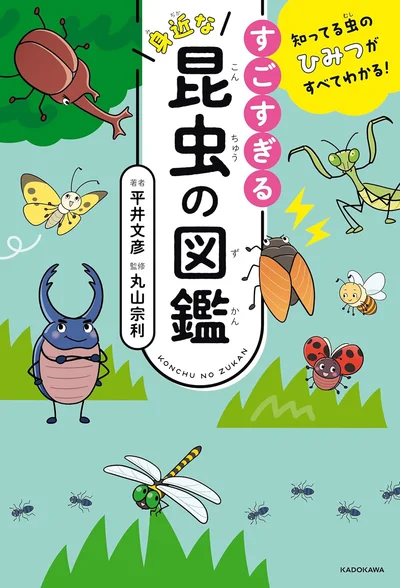 知ってる虫たちの、見たことのない世界を知ろう！『知ってる虫のひみつがすべてわかる！ すごすぎる身近な昆虫の図鑑』