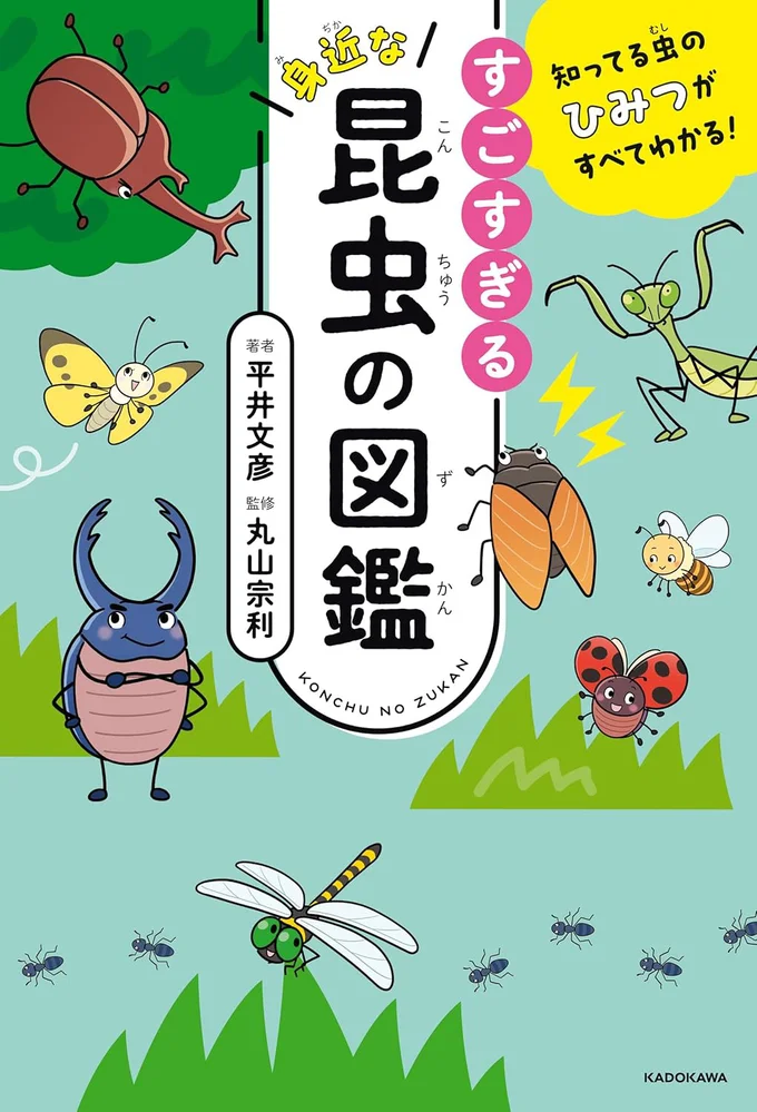 知ってる虫たちの、見たことのない世界を知ろう！『知ってる虫のひみつがすべてわかる！ すごすぎる身近な昆虫の図鑑』