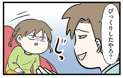 びっくりしたやろ？