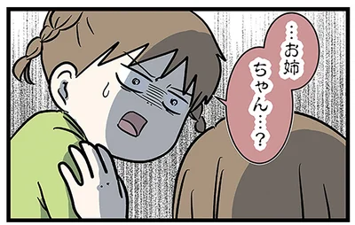 …お姉　ちゃん…？