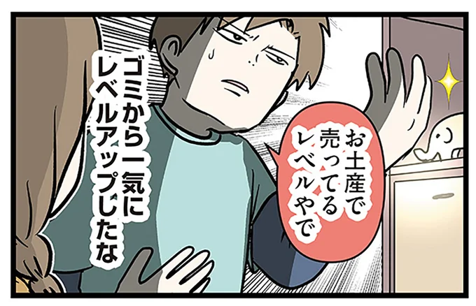ゴミから一気にレベルアップ!