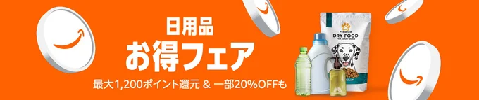 日用品お得フェアも開催!
