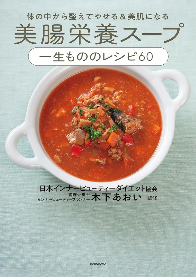 『体の中から整えてやせる&美肌になる 美腸栄養スープ 一生もののレシピ60』