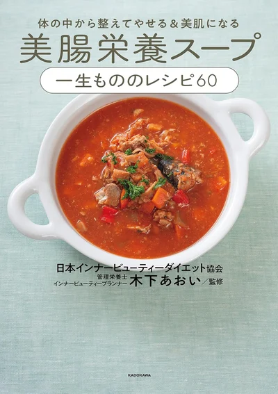 『体の中から整えてやせる&美肌になる 美腸栄養スープ 一生もののレシピ60』