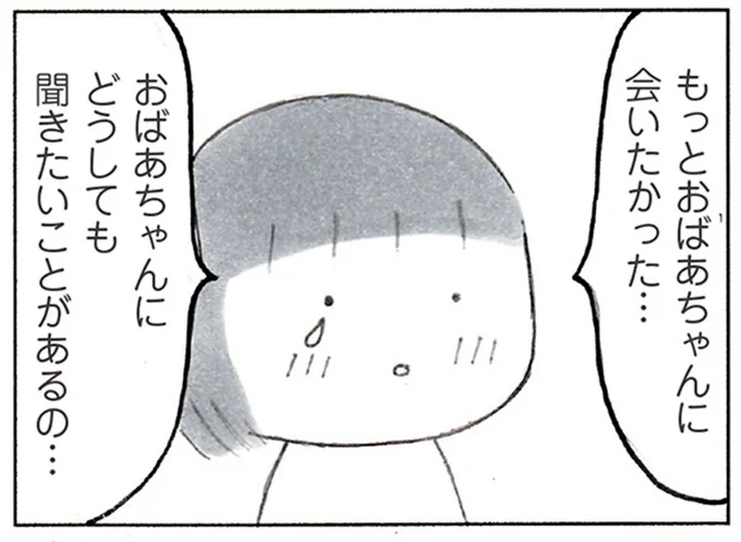 おばあちゃんにどうしても聞きたいことがあるの…