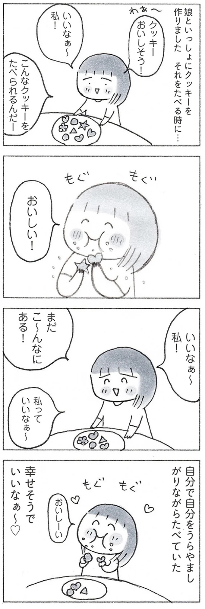 いいなぁ～私！