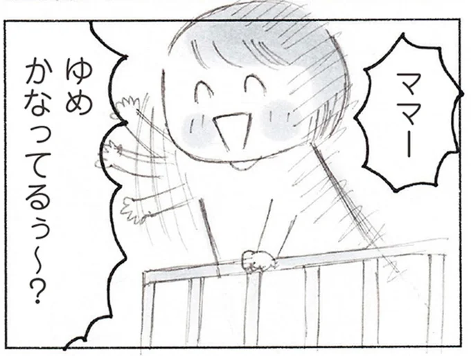 ゆめ かなってるぅ~?