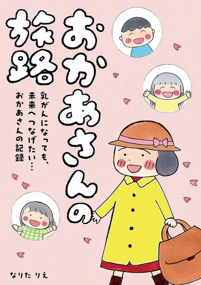 『おかあさんの旅路　乳がんになっても、未来へつなげたい…おかあさんの記録』