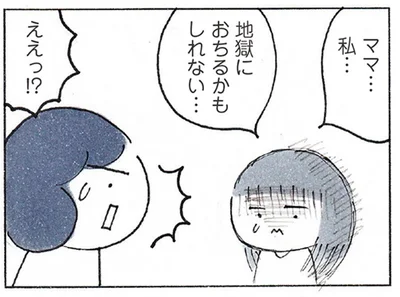 「地獄におちるかもしれない」と泣く娘。どんな嘘をついたの!?