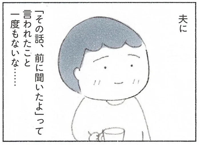 「その話、前にも聞いたよ」つい言ってしまいがちなのに、うちの夫が言わないわけ／おかあさんの旅路（9）