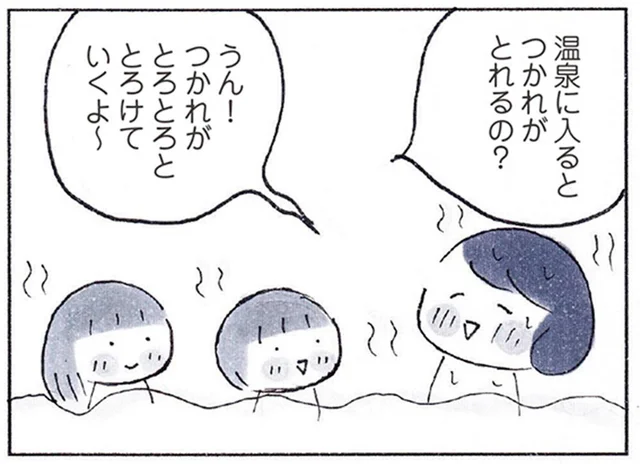 「温泉に入ると疲れがとれるの？」目には見えない“疲れ”が不思議に思える娘