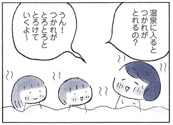 「温泉に入ると疲れがとれるの？」目には見えない“疲れ”が不思議に思える娘／おかあさんの旅路（11）