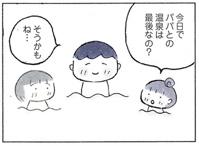 今日でパパとの温泉は最後なの？