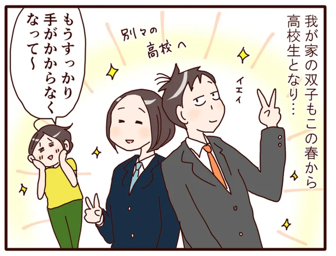 この春から高校生となり…