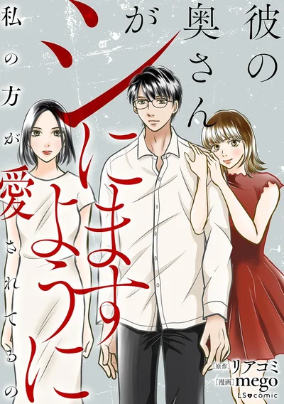 出会った順番が違っただけ。彼に愛されているのは私『彼の奥さんがシにますように 私の方が愛されてるの』