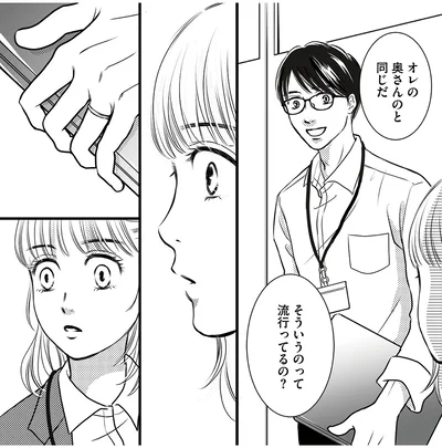 オレの奥さんのと同じだ