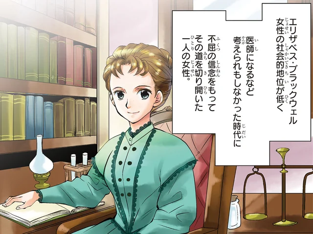 不屈の信念で医学界への新しい道を切り開いた女性／世界で初めての女性医師エリザベス・ブラックウェル（1）