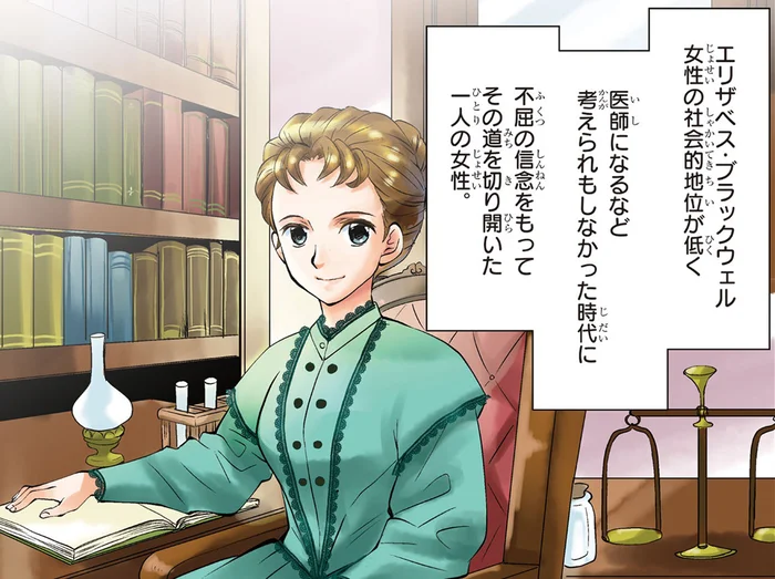 不屈の信念で医学界への新しい道を切り開いた女性／世界で初めての女性医師エリザベス・ブラックウェル（1）