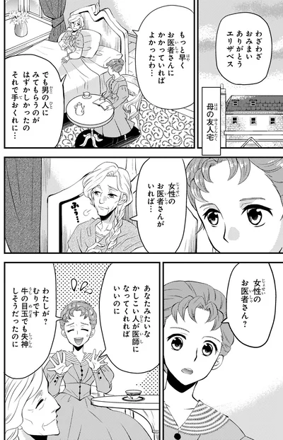 『まんが人物伝 エリザベス・ブラックウェル 世界で初めての女性医師』より