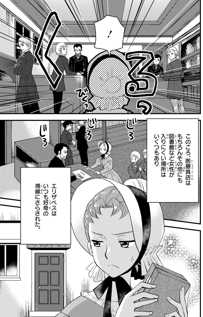 『まんが人物伝 エリザベス・ブラックウェル 世界で初めての女性医師』より