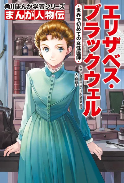 世界で初めて女性医師となり、医学校を作ったエリザベス・ブラックウェルの生涯とは!?『まんが人物伝 エリザベス・ブラックウェル 世界で初めての女性医師』