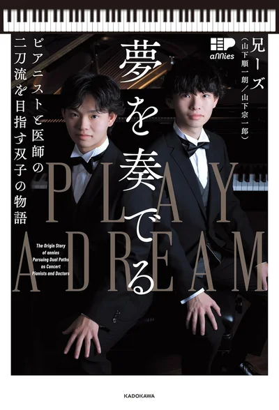 やめたいと何度も思ったけど続けてきたから今がある。そして、これからも！『夢を奏でる ピアニストと医師の二刀流を目指す双子の物語』