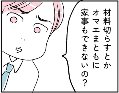 まともに家事もできないの？