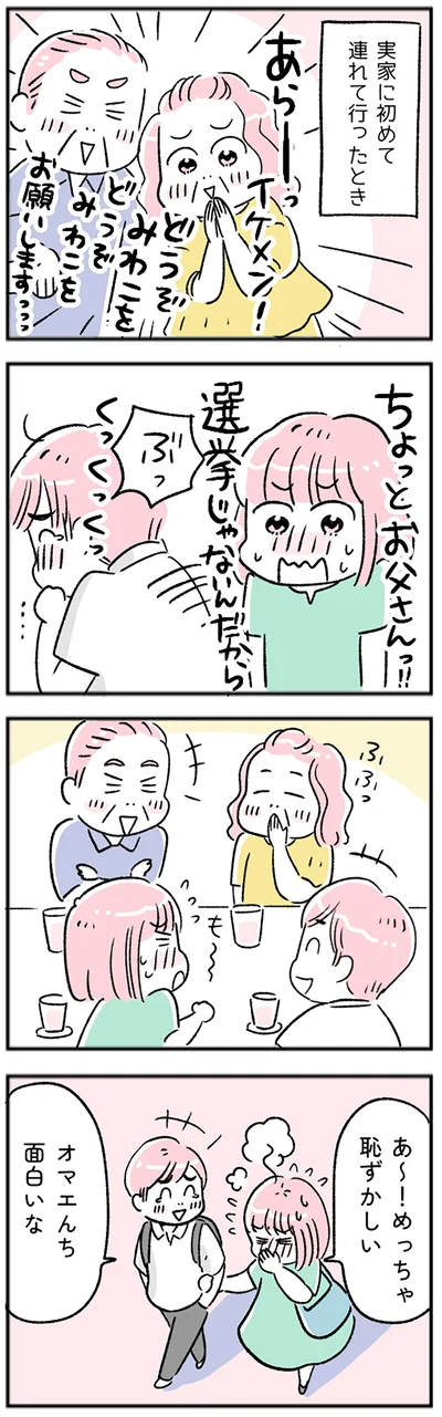 オマエんち面白いな